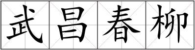 武昌春柳