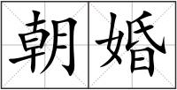朝婚