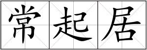 常起居