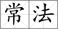 常法