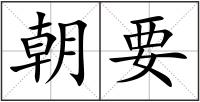 朝要
