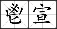 鬯宣