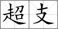 超支