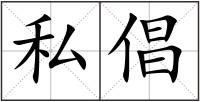 私倡