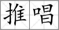 推唱