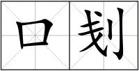 口刬