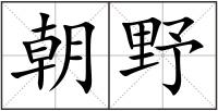 朝野
