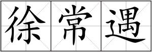 徐常遇
