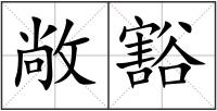 敞豁