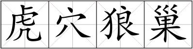 虎穴狼巢