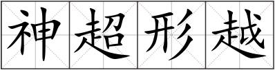 神超形越