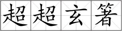 超超玄箸