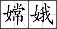 嫦娥