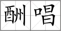 酬唱