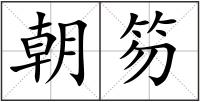 朝笏
