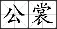 公裳