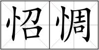怊惆