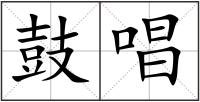 鼓唱