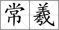 常羲