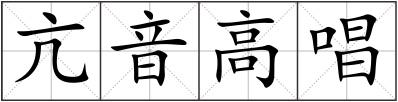 亢音高唱