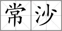 常沙
