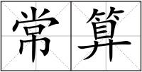 常算