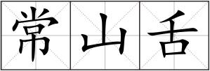 常山舌