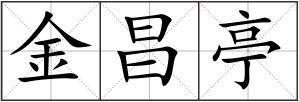金昌亭