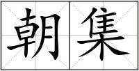 朝集