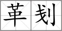 革刬