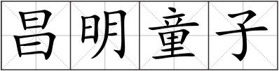 昌明童子