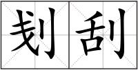 刬刮