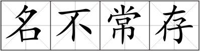 名不常存