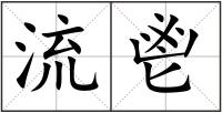 流鬯