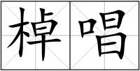 棹唱