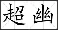 超幽