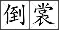 倒裳