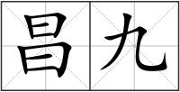 昌九