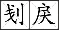 刬戾