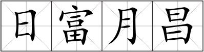 日富月昌