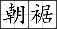 朝裾