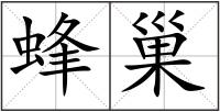 蜂巢