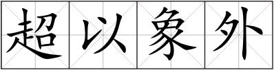 超以象外