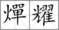 燀耀