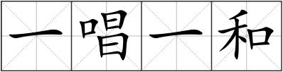 一唱一和