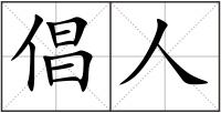 倡人
