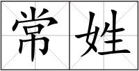 常姓