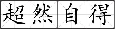 超然自得