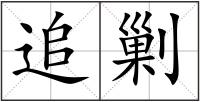 追剿