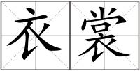 衣裳